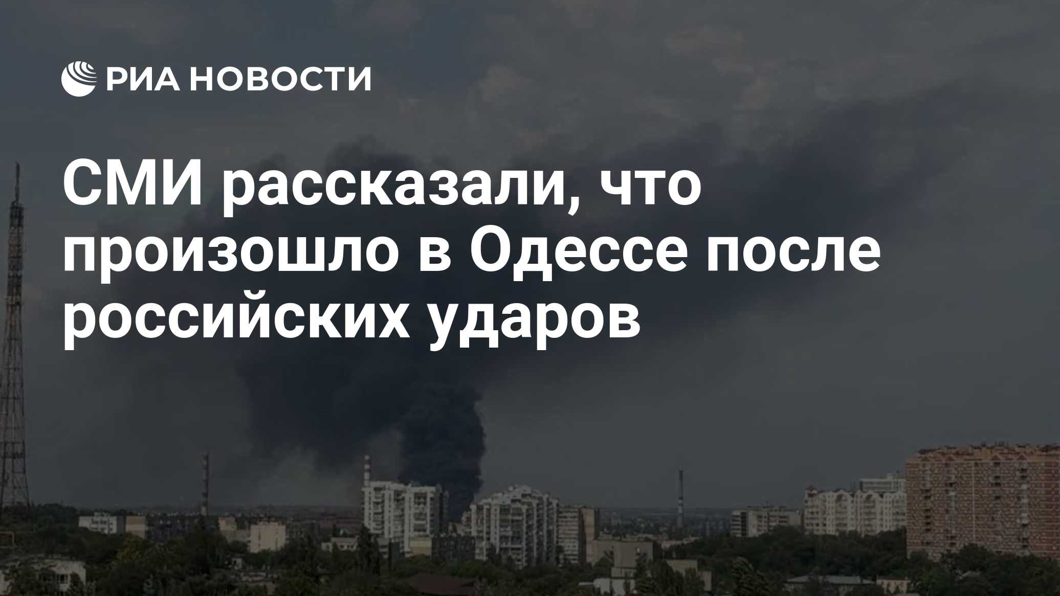 СМИ рассказали, что произошло в Одессе после российских ударов