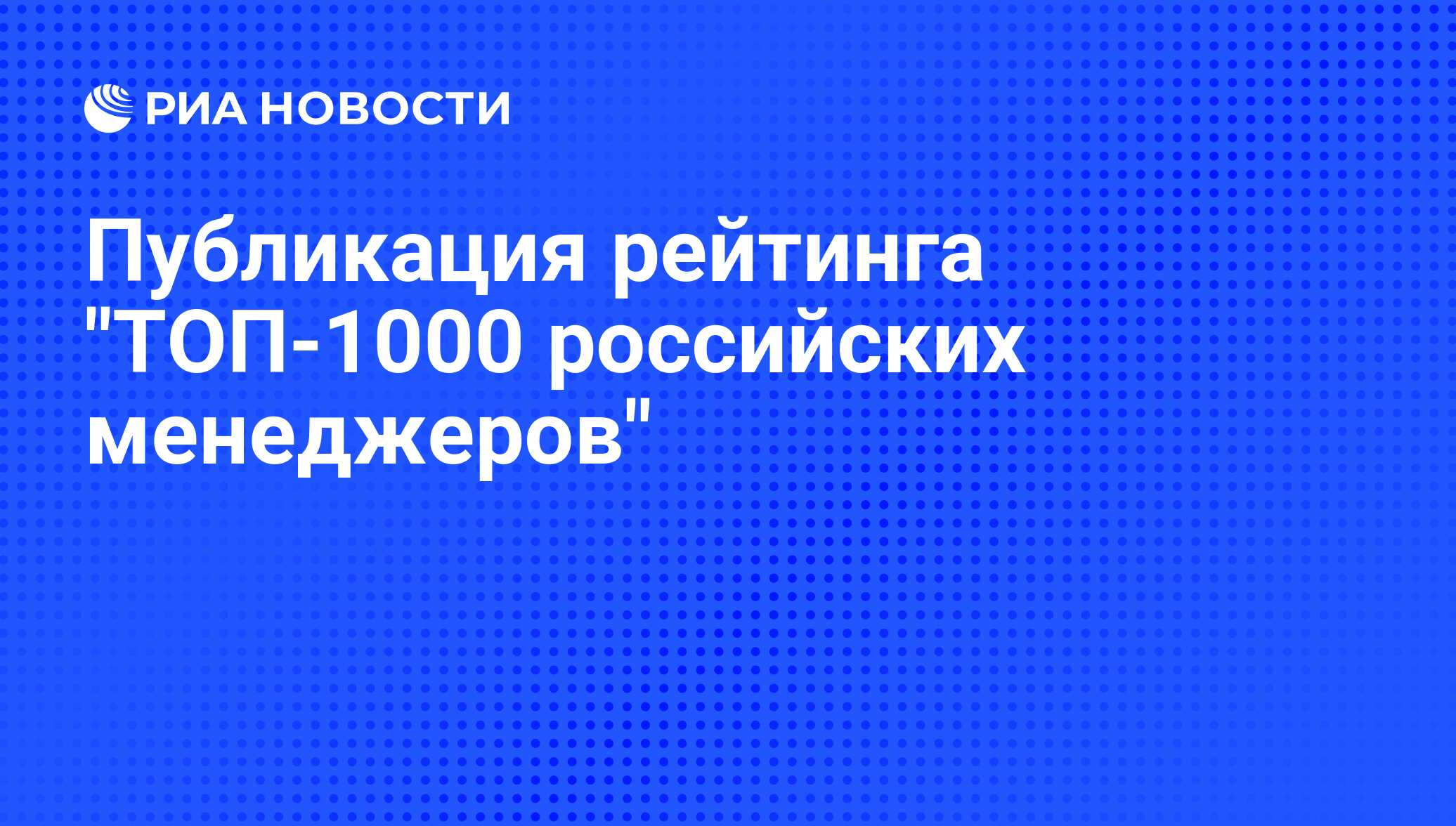 Публикация рейтинга "ТОП-1000 российских менеджеров"