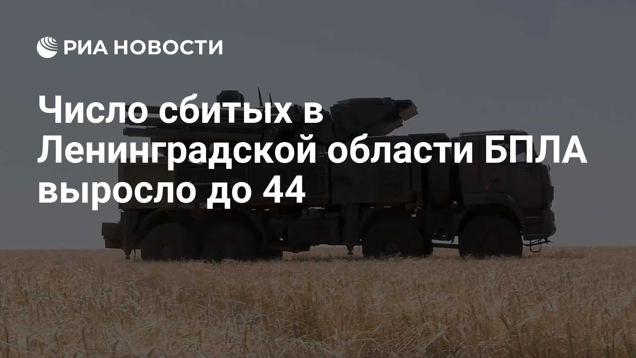 Число сбитых в Ленинградской области БПЛА выросло до 44