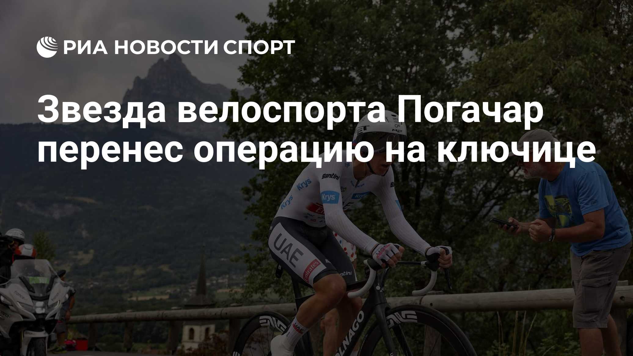 Звезда велоспорта Погачар перенес операцию на ключице