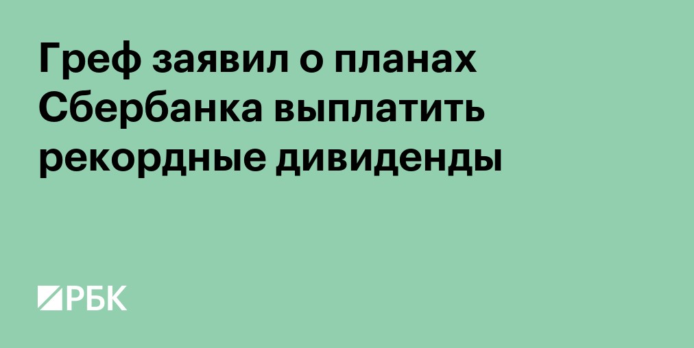 Греф заявил о планах Сбербанка выплатить рекордные дивиденды