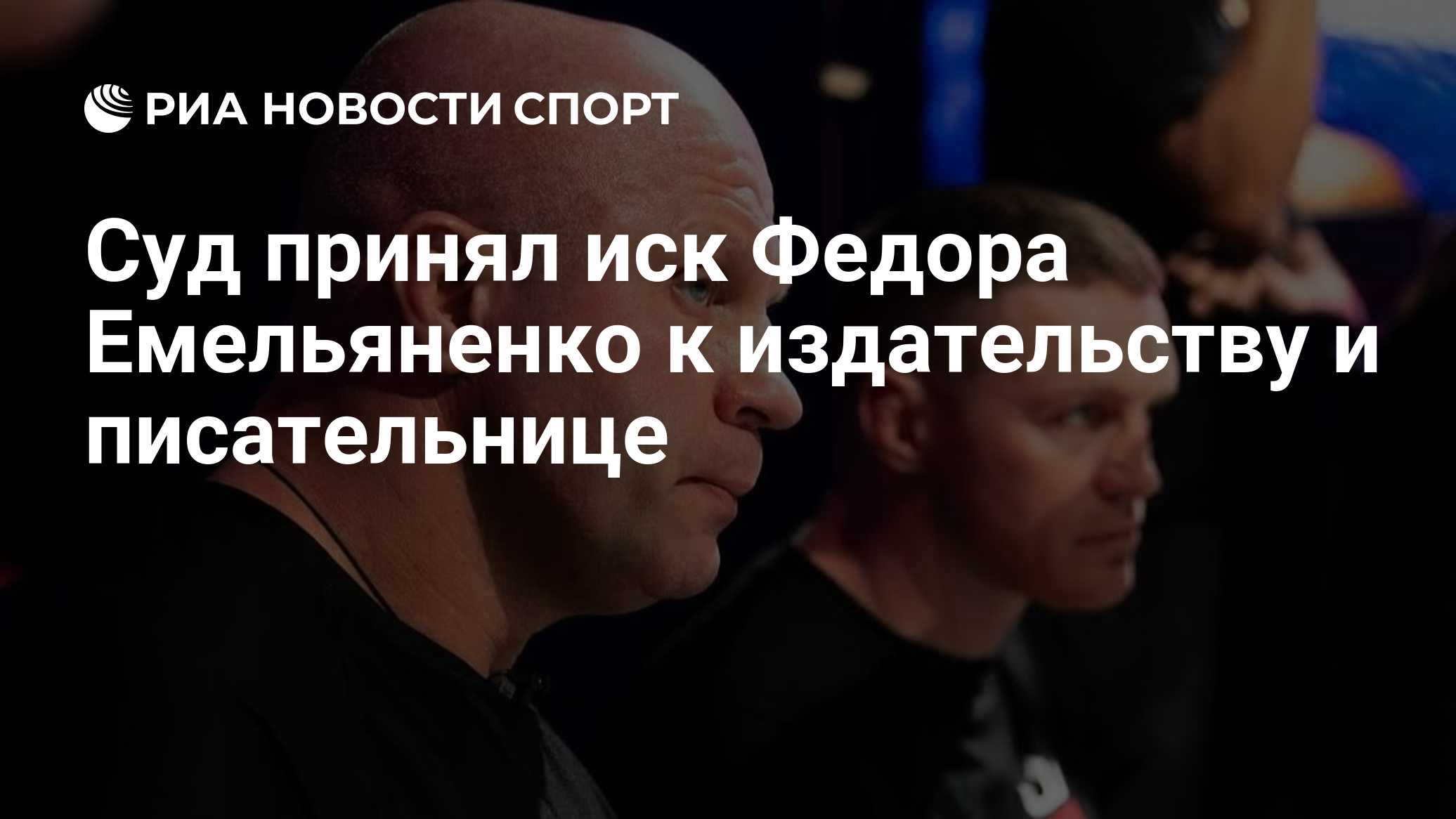 Суд принял иск Федора Емельяненко к издательству и писательнице