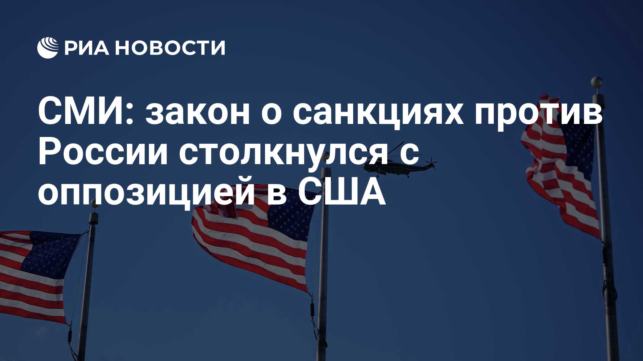 СМИ: закон о санкциях против России столкнулся с оппозицией в США