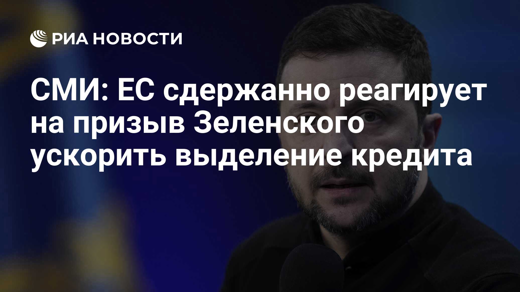 СМИ: ЕС сдержанно реагирует на призыв Зеленского ускорить выделение кредита