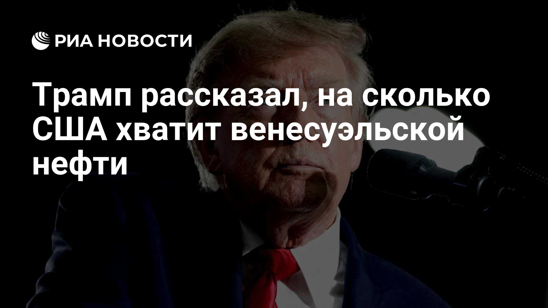Трамп рассказал, на сколько США хватит венесуэльской нефти