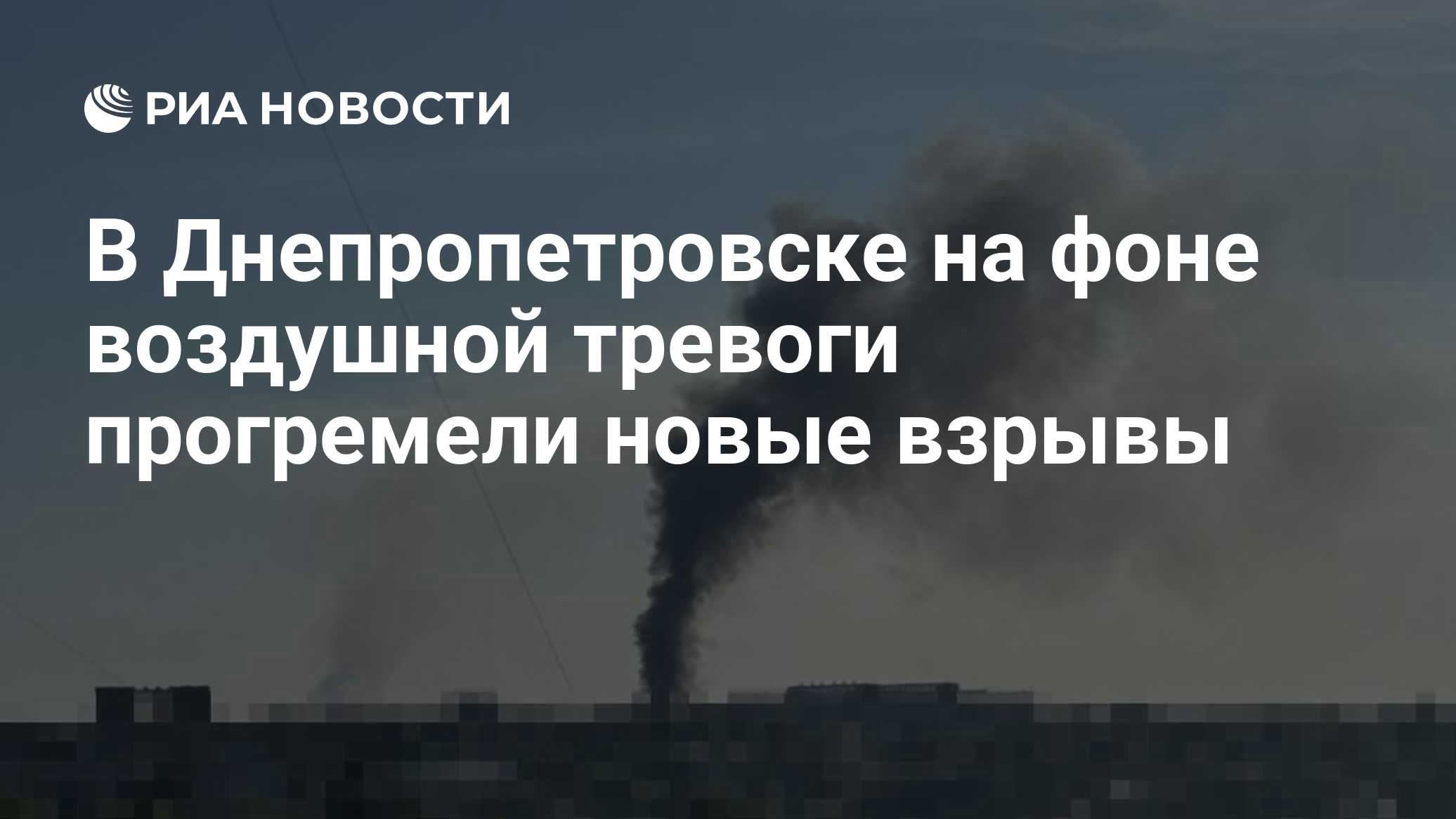 В Днепропетровске на фоне воздушной тревоги прогремели новые взрывы