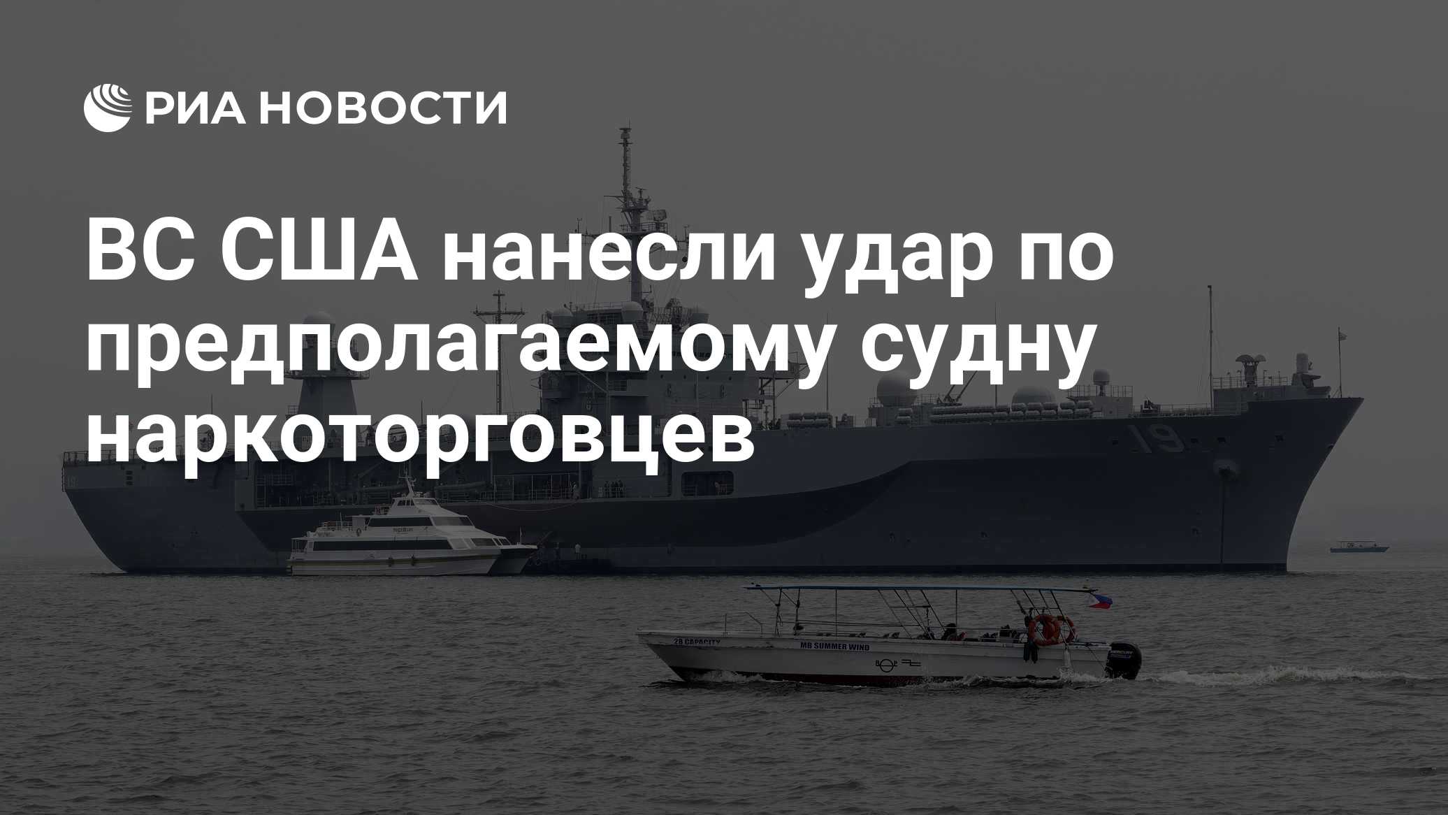 ВС США нанесли удар по предполагаемому судну наркоторговцев