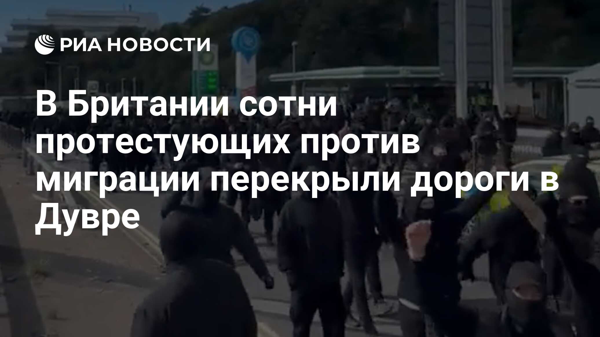 В Британии сотни протестующих против миграции перекрыли дороги в Дувре