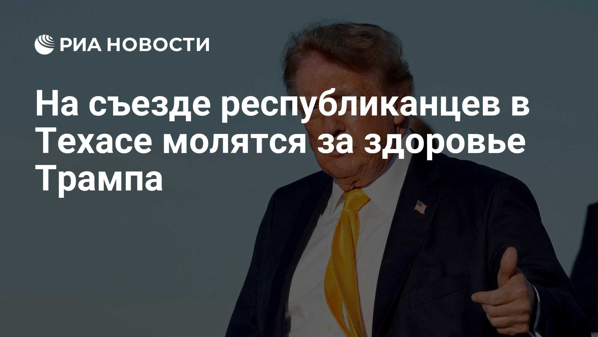 На съезде республиканцев в Техасе молятся за здоровье Трампа