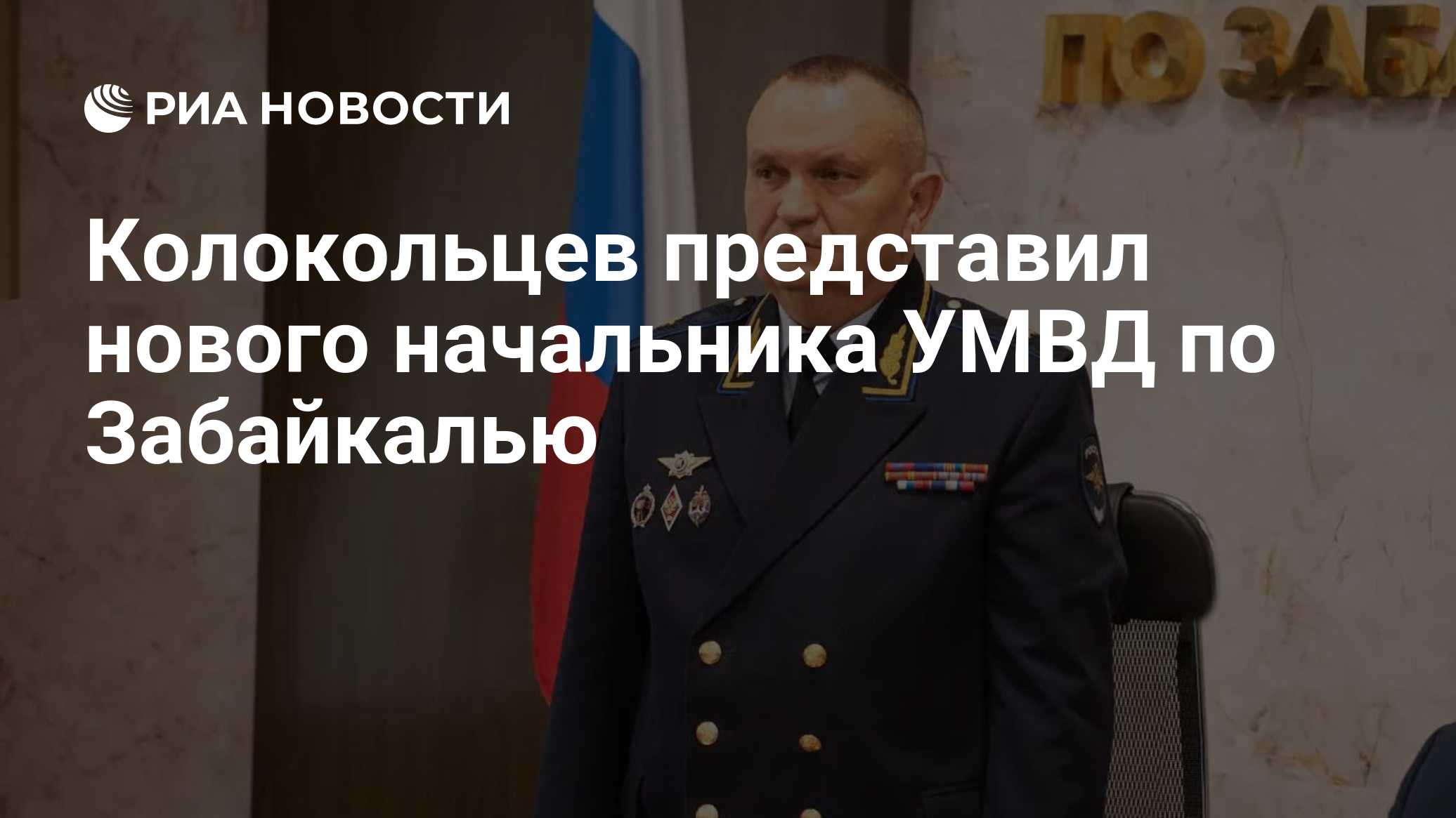 Колокольцев представил нового начальника УМВД по Забайкалью