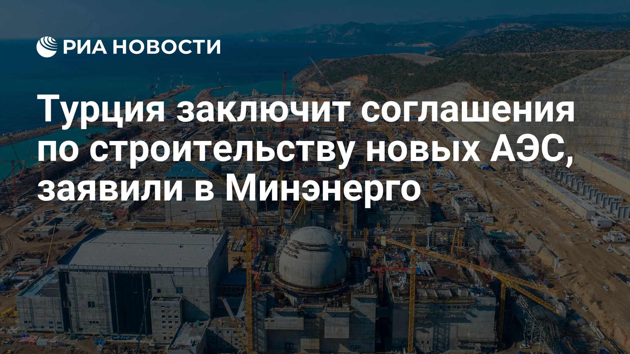 Турция заключит соглашения по строительству новых АЭС, заявили в Минэнерго