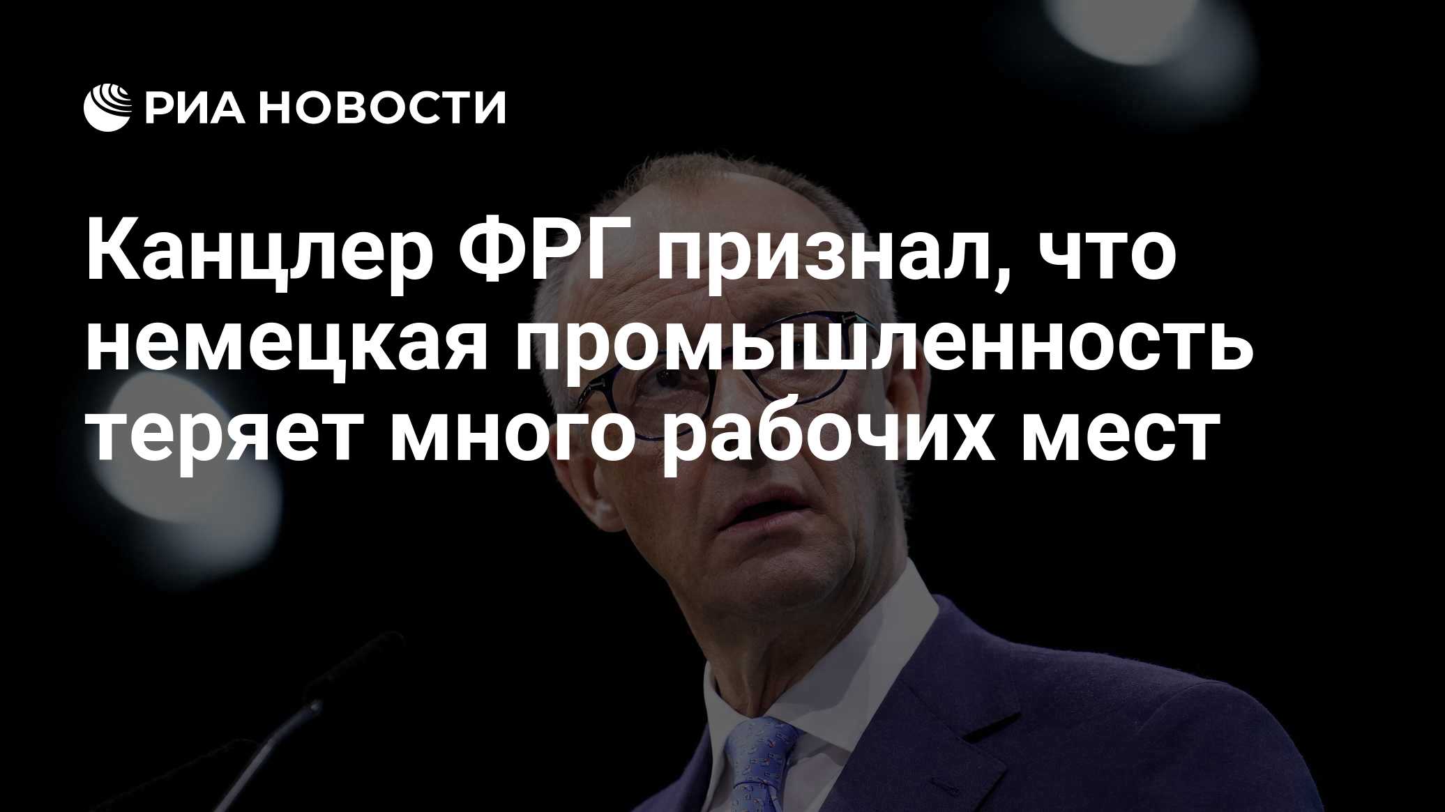 Канцлер ФРГ признал, что немецкая промышленность теряет много рабочих мест