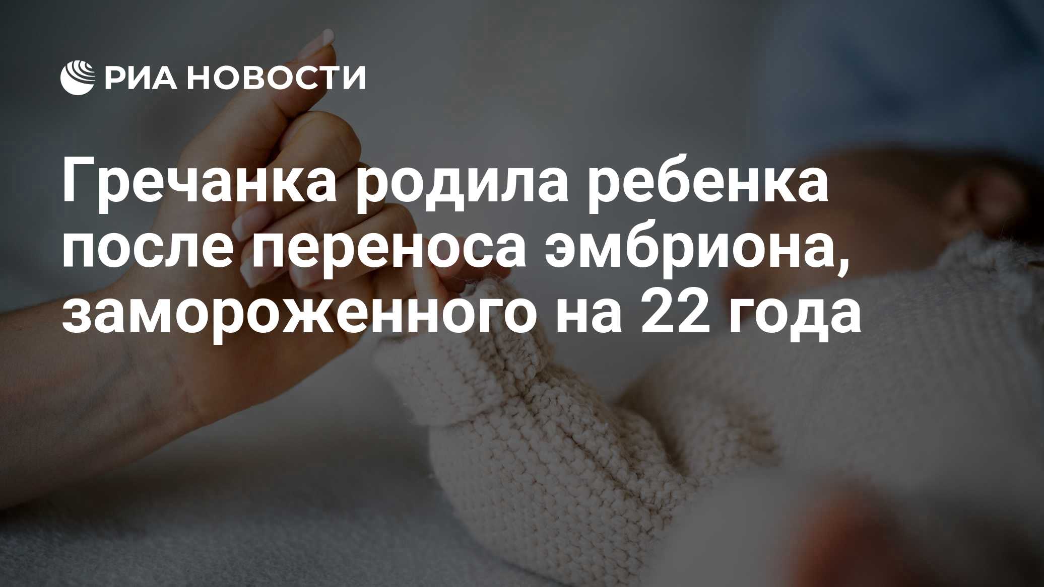 Гречанка родила ребенка после переноса эмбриона, замороженного на 22 года