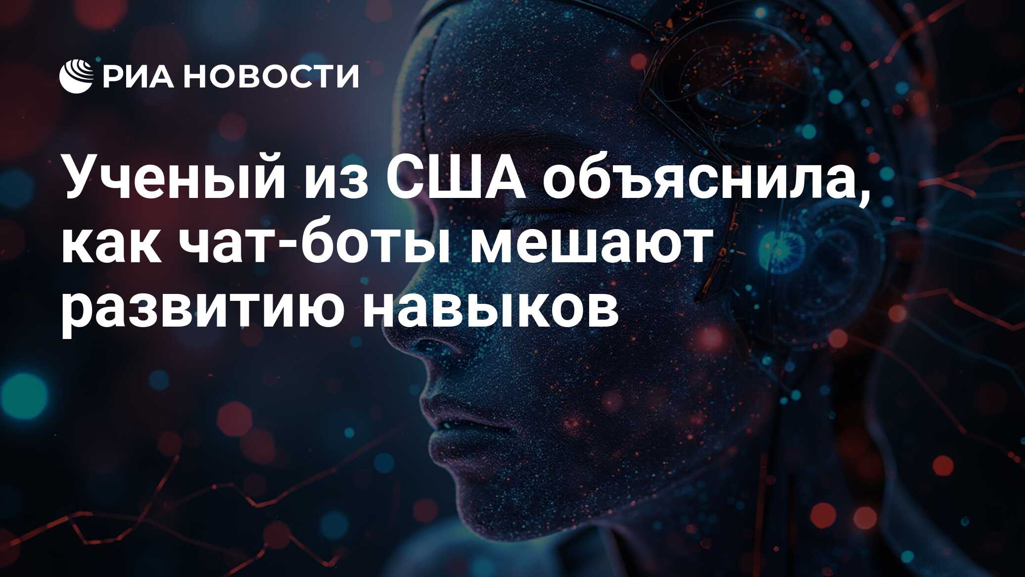 Ученый из США объяснила, как чат-боты мешают развитию навыков