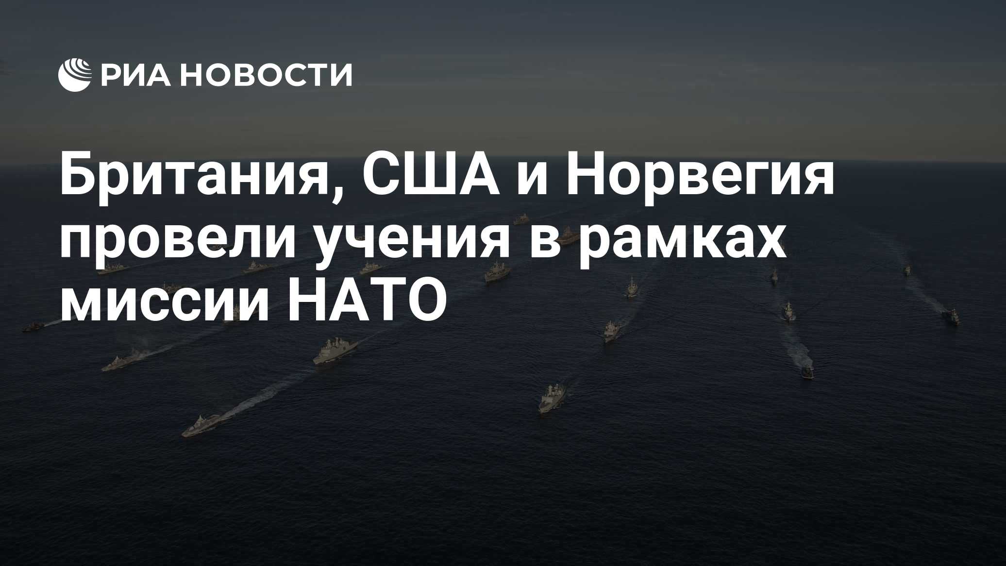 Британия, США и Норвегия провели учения в рамках миссии НАТО