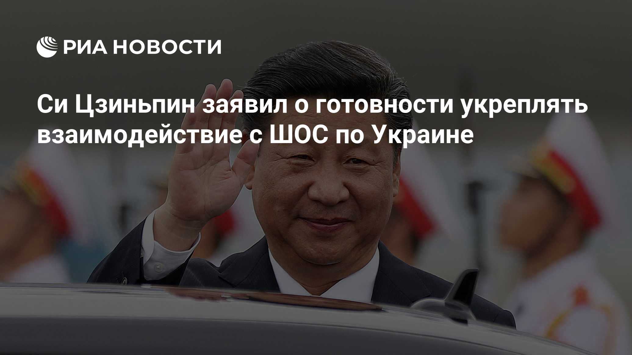 Си Цзиньпин заявил о готовности укреплять взаимодействие с ШОС по Украине