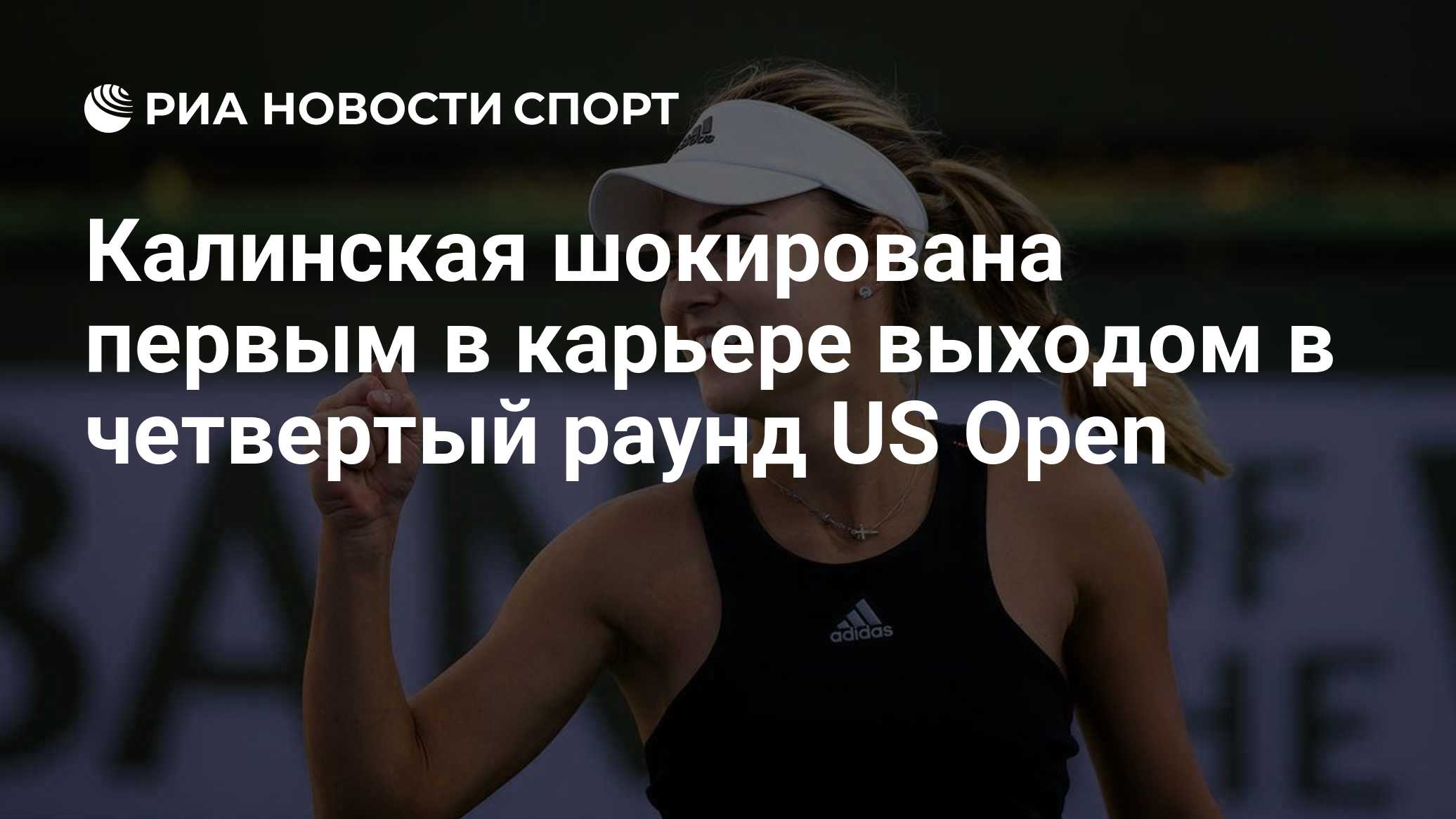 Калинская шокирована первым в карьере выходом в четвертый раунд US Open