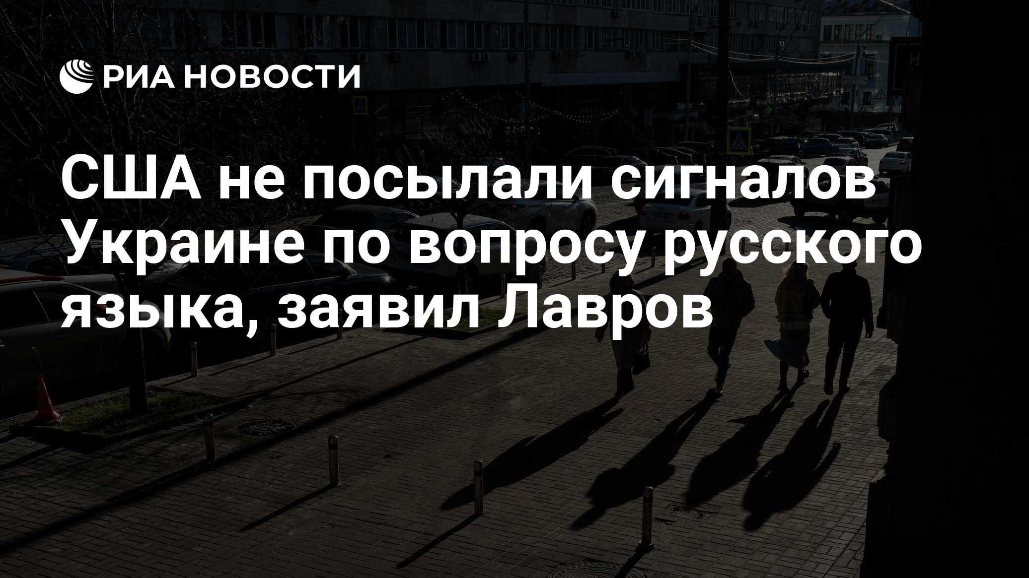 США не посылали сигналов Украине по вопросу русского языка, заявил Лавров