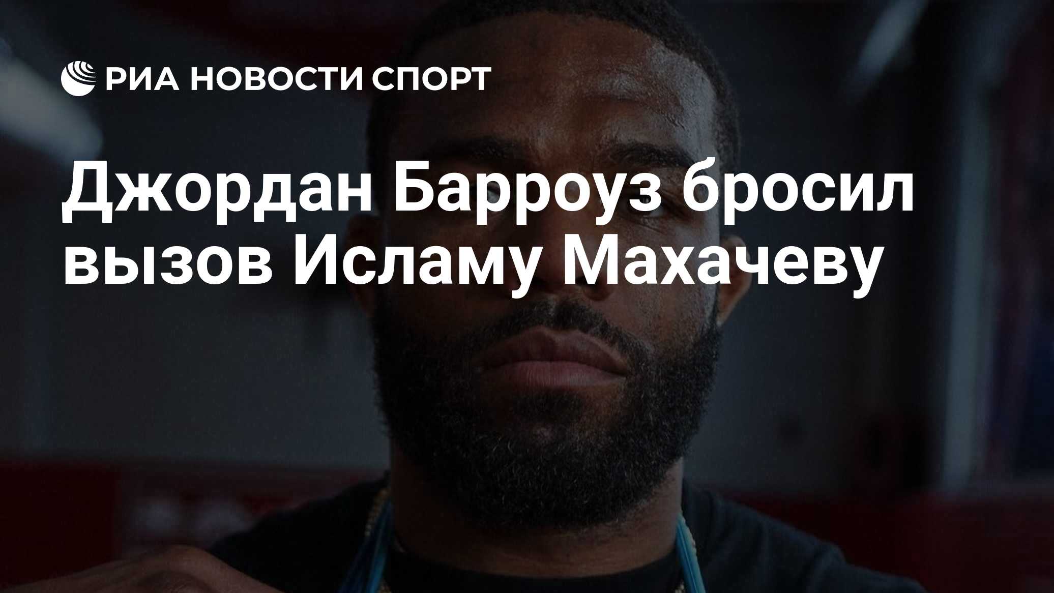 Джордан Барроуз бросил вызов Исламу Махачеву