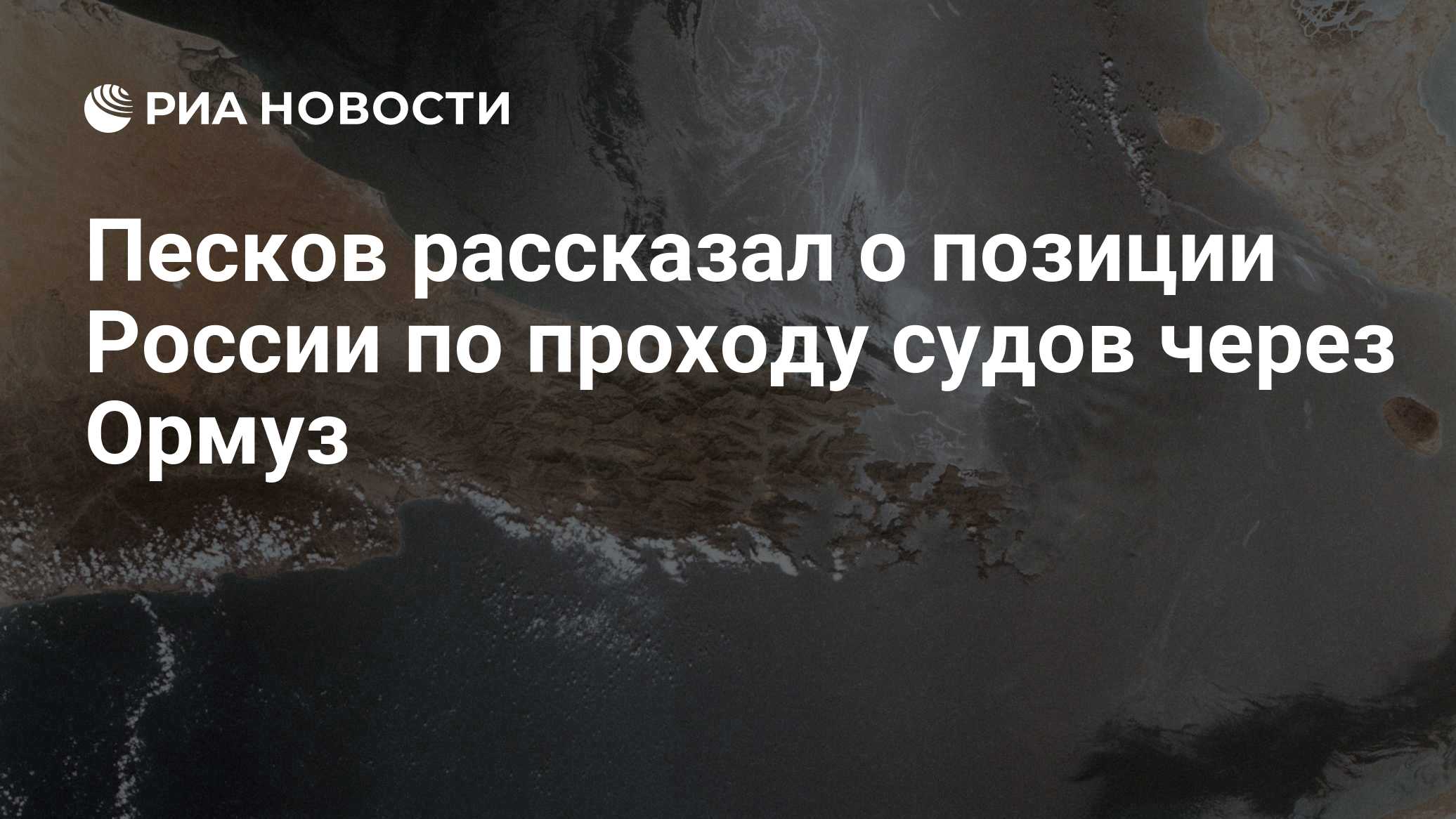 Песков рассказал о позиции России по проходу судов через Ормуз
