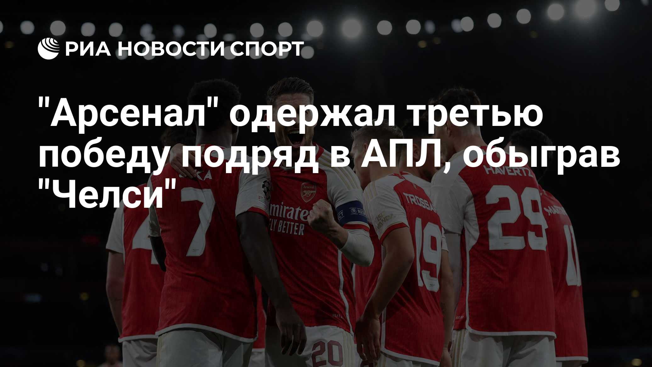"Арсенал" одержал третью победу подряд в АПЛ, обыграв "Челси"