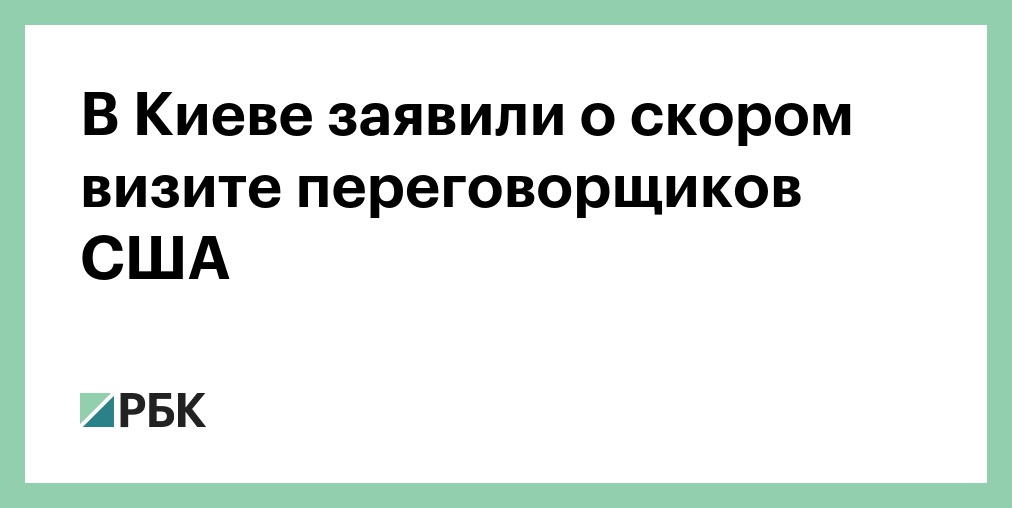 В Киеве заявили о скором визите переговорщиков США