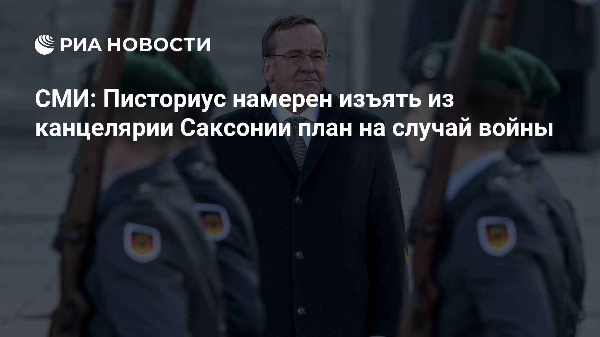 СМИ: Писториус намерен изъять из канцелярии Саксонии план на случай войны