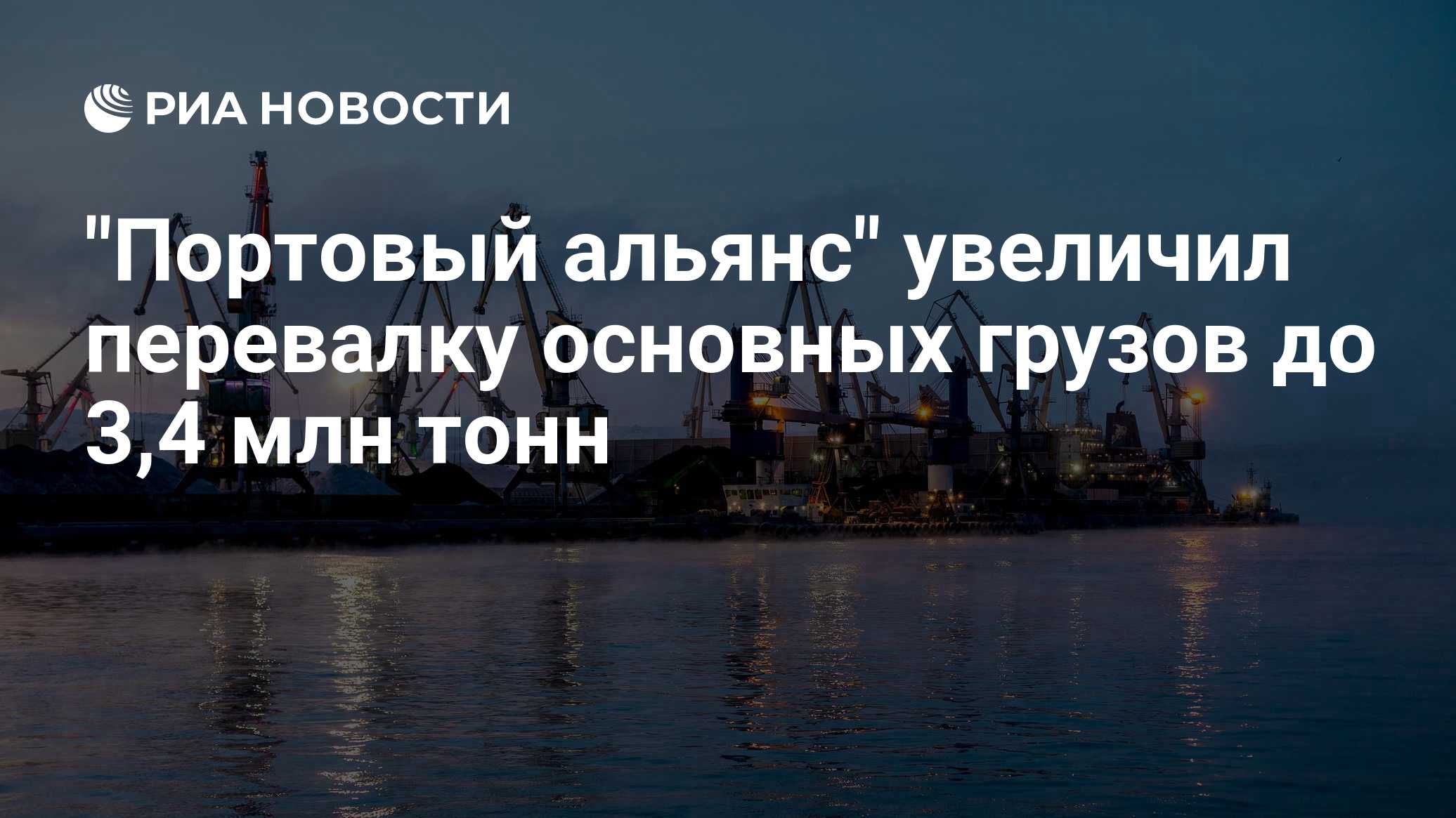 "Портовый альянс" увеличил перевалку основных грузов до 3,4 млн тонн