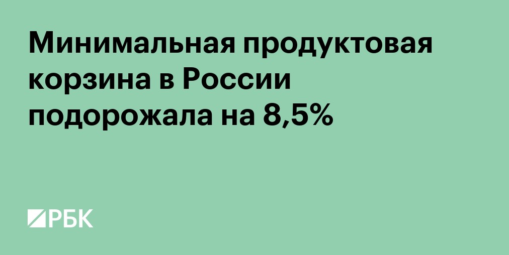 Минимальная продуктовая корзина в России подорожала на 8,5%