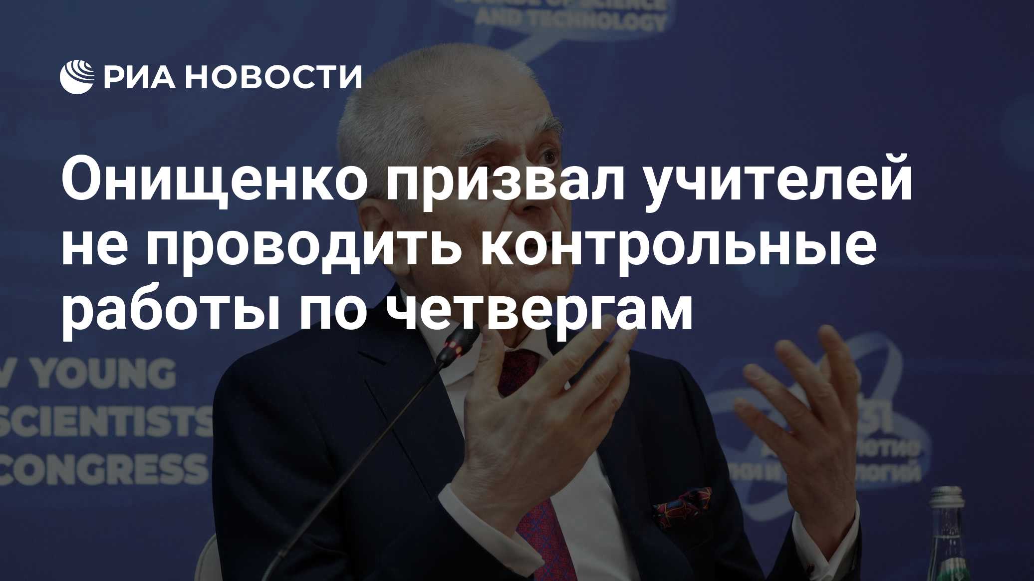 Онищенко призвал учителей не проводить контрольные работы по четвергам
