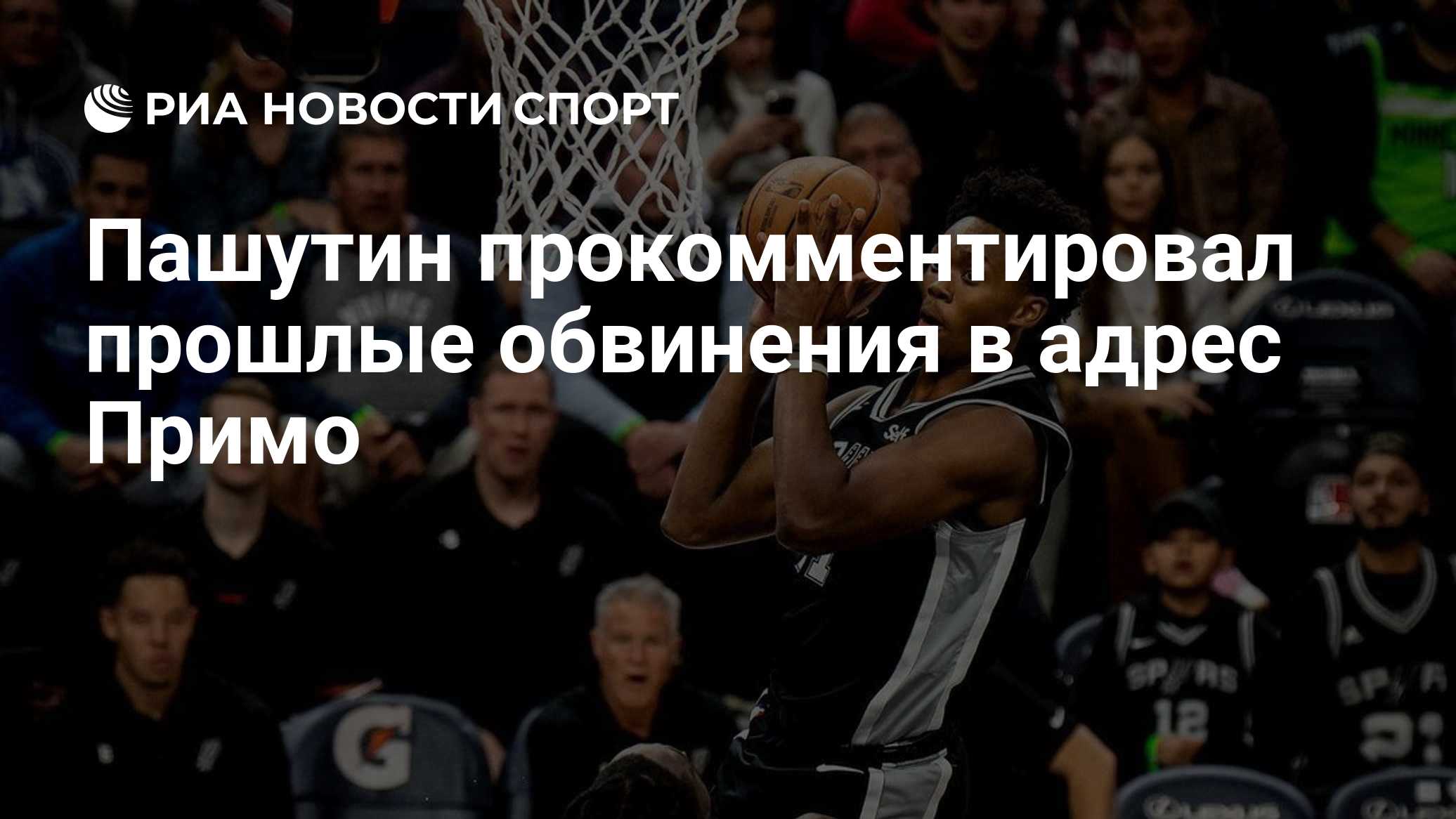 Пашутин прокомментировал прошлые обвинения в адрес Примо