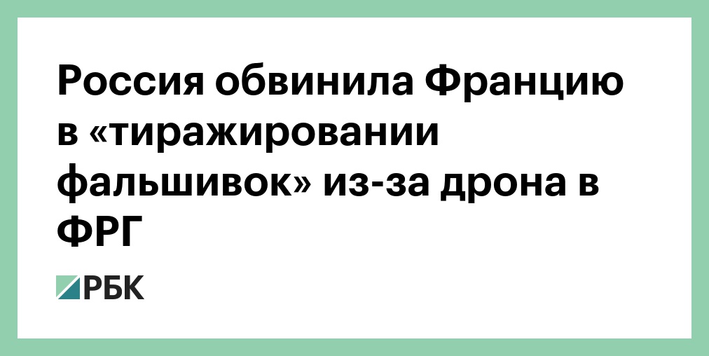 Россия обвинила Францию в «тиражировании фальшивок» из-за дрона в ФРГ