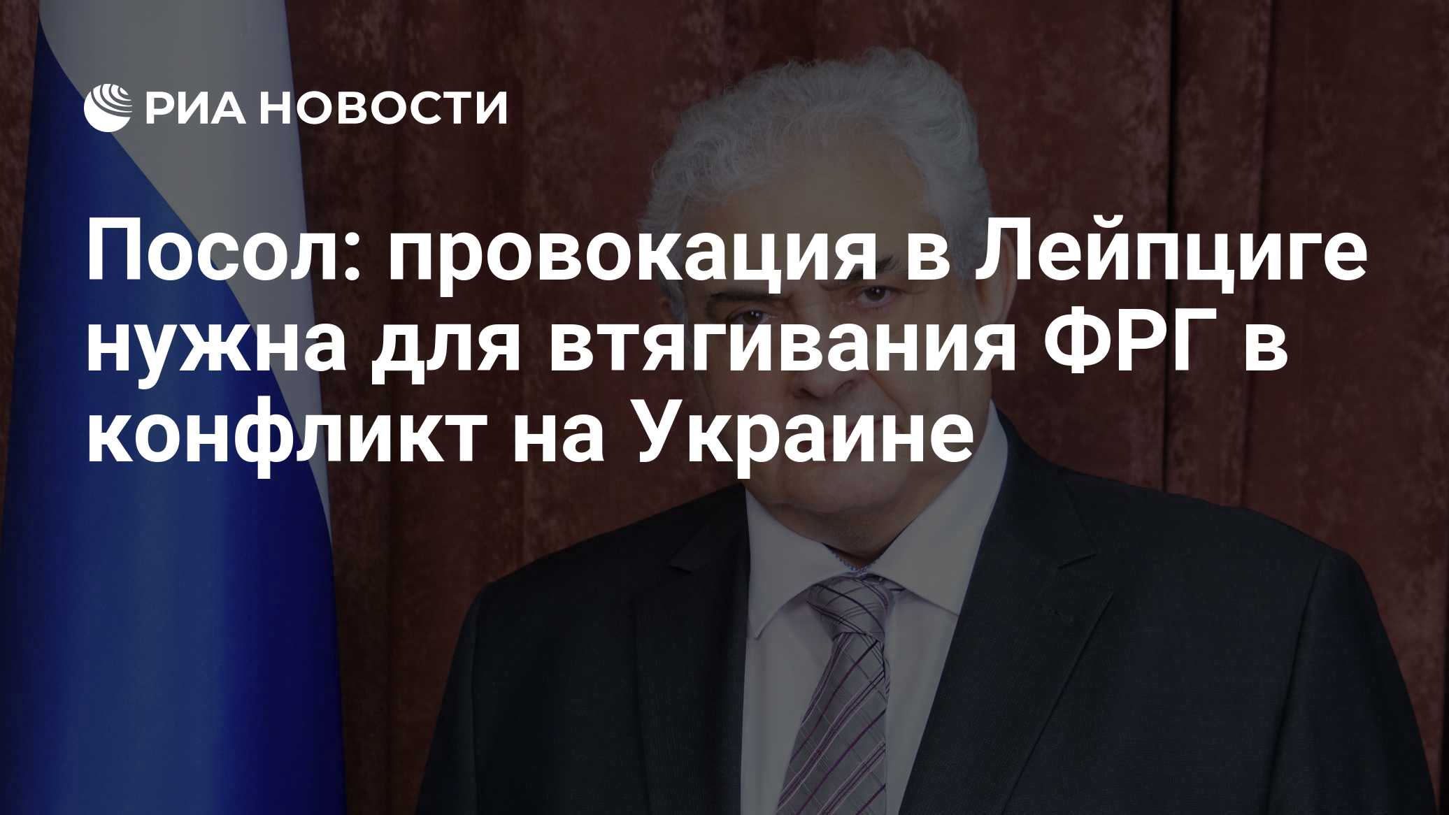 Посол: провокация в Лейпциге нужна для втягивания ФРГ в конфликт на Украине