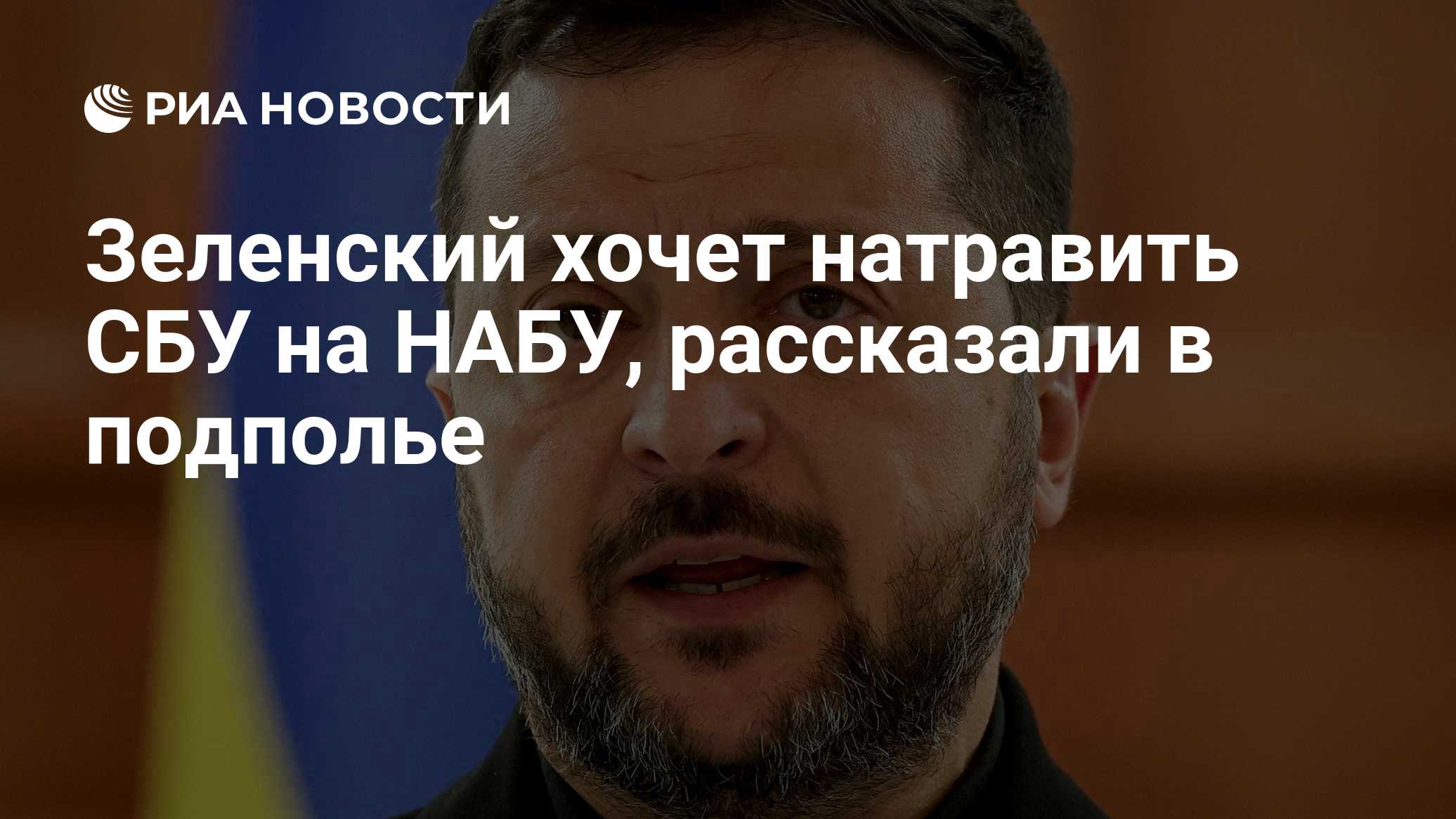 Зеленский хочет натравить СБУ на НАБУ, рассказали в подполье