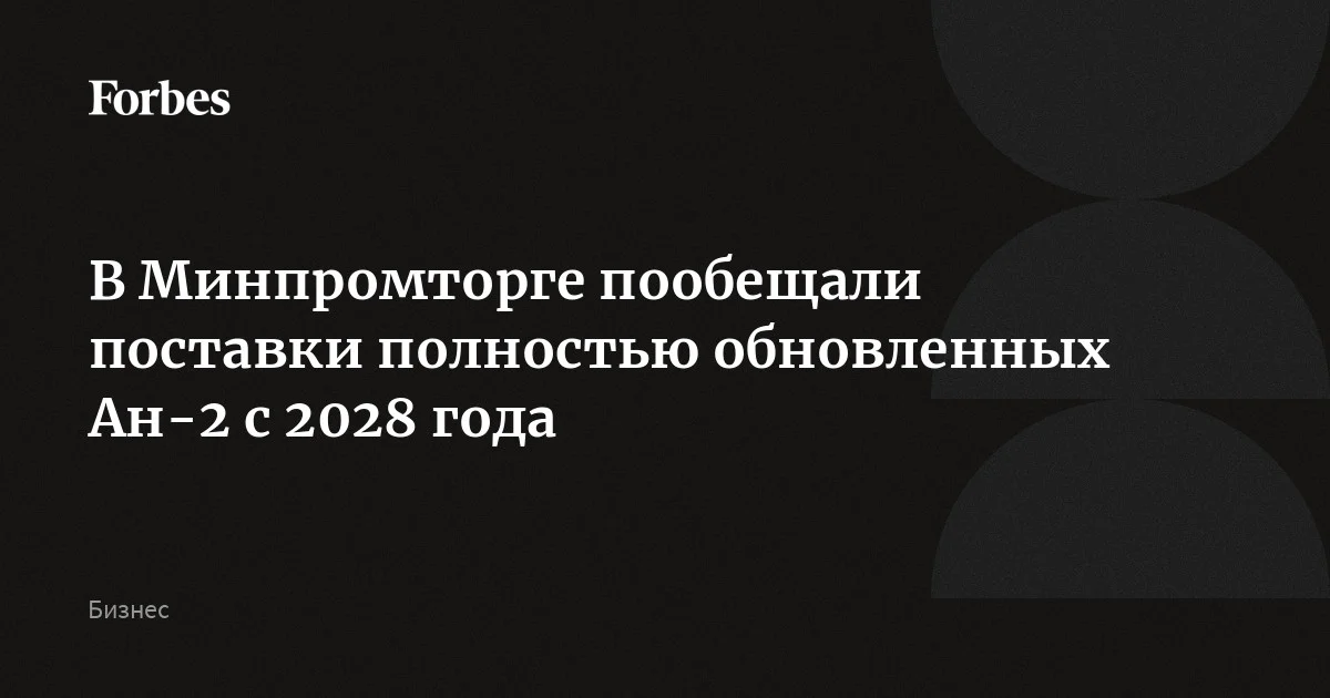 В Минпромторге пообещали поставки полностью обновленных Ан-2 с 2028 года