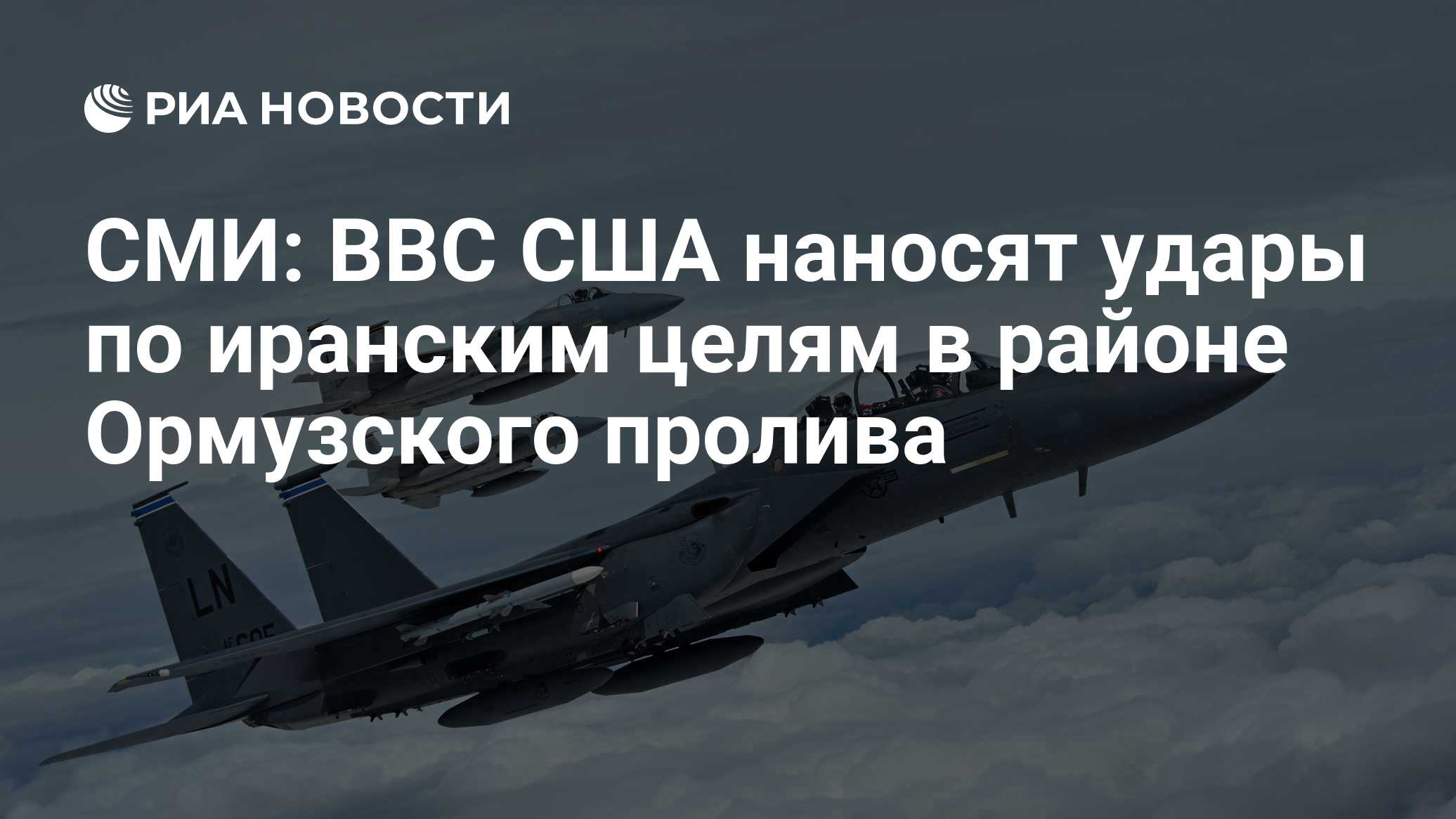 СМИ: ВВС США наносят удары по иранским целям в районе Ормузского пролива