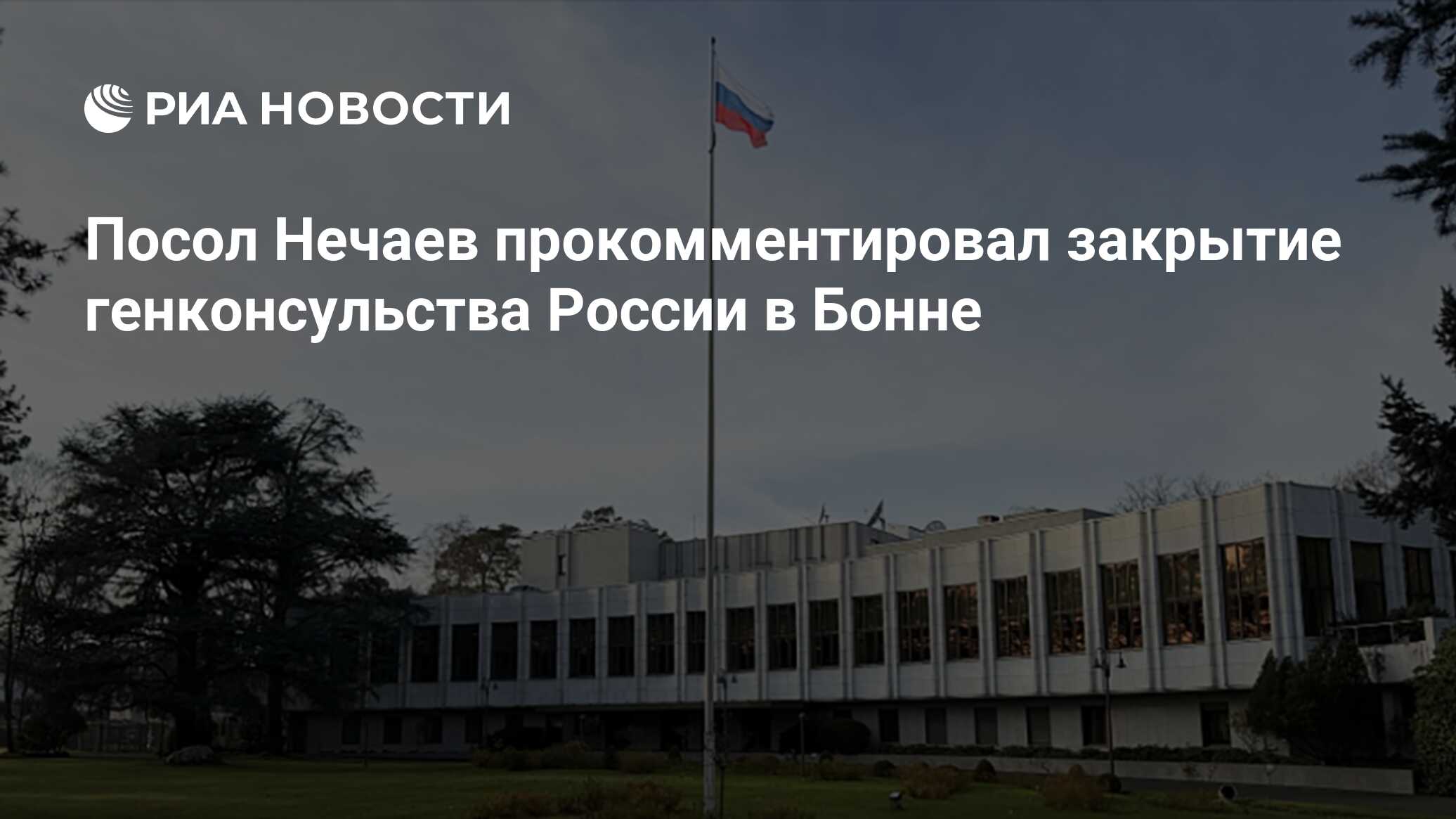Посол Нечаев прокомментировал закрытие генконсульства России в Бонне