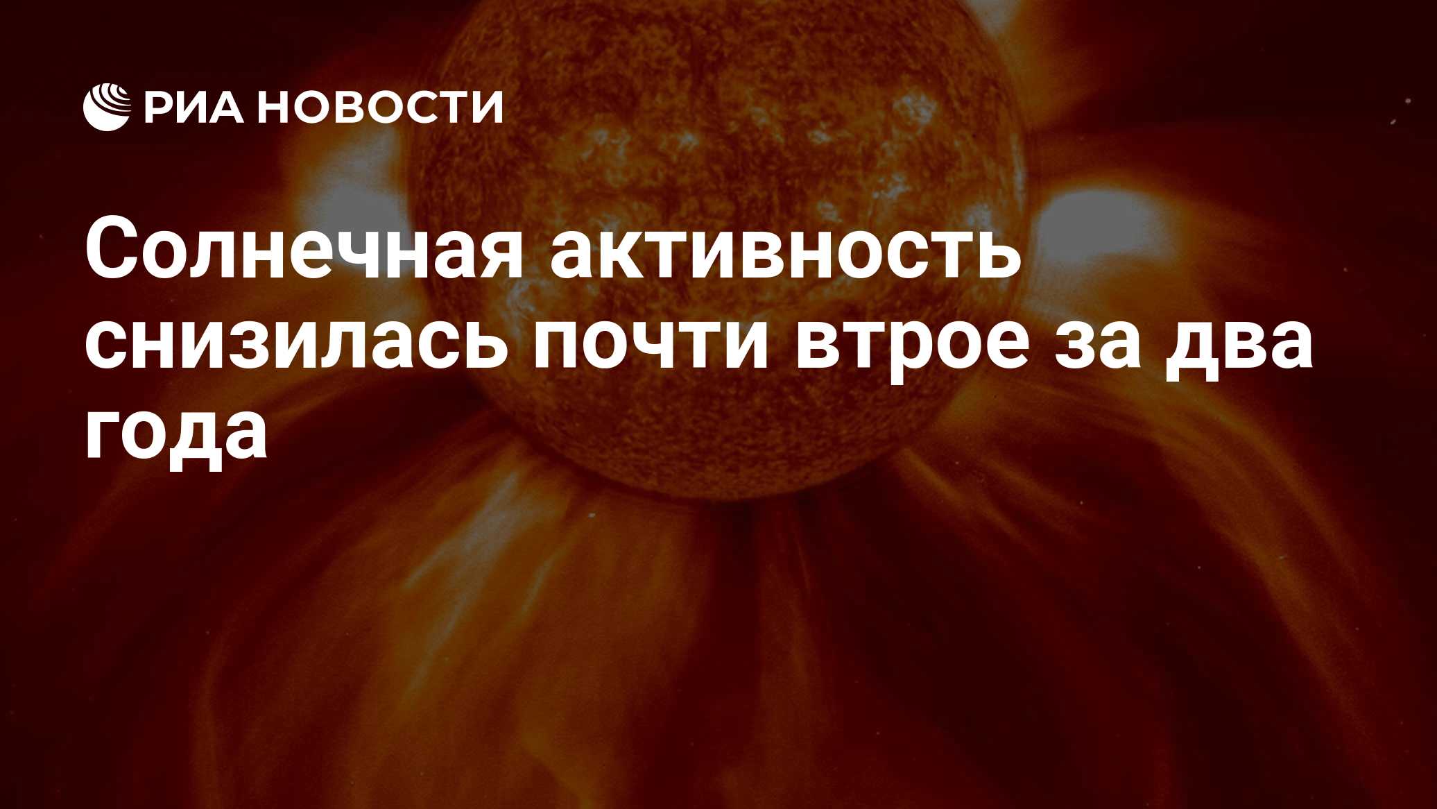 Солнечная активность снизилась почти втрое за два года