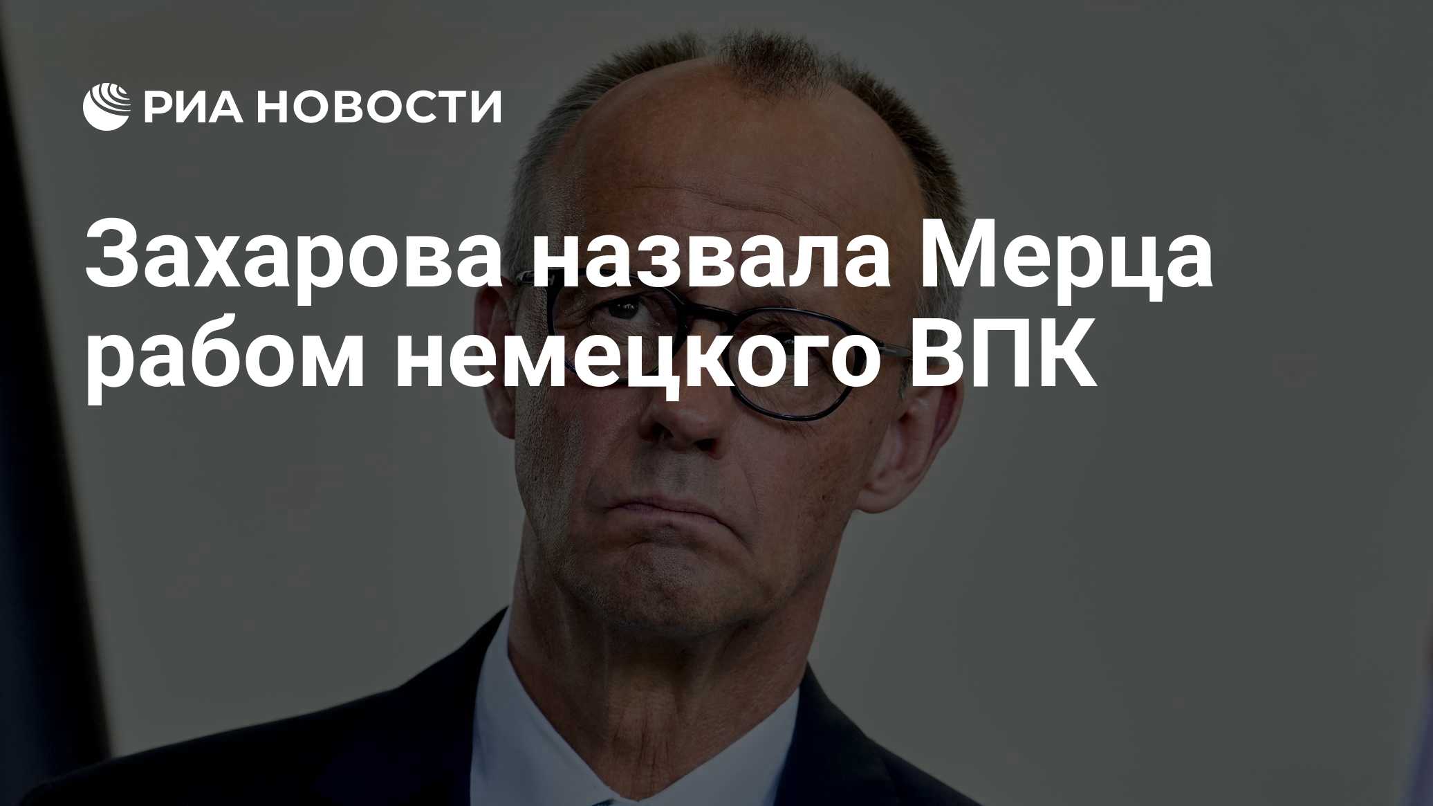Захарова назвала Мерца рабом немецкого ВПК