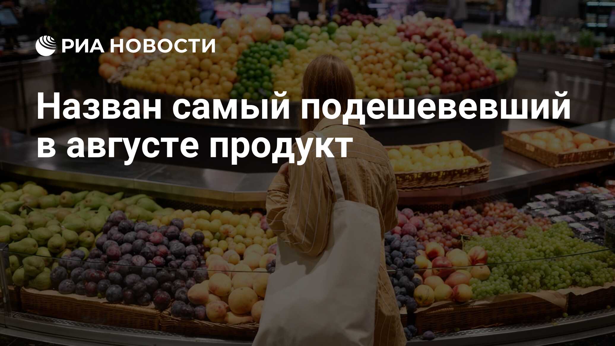 Назван самый подешевевший в августе продукт