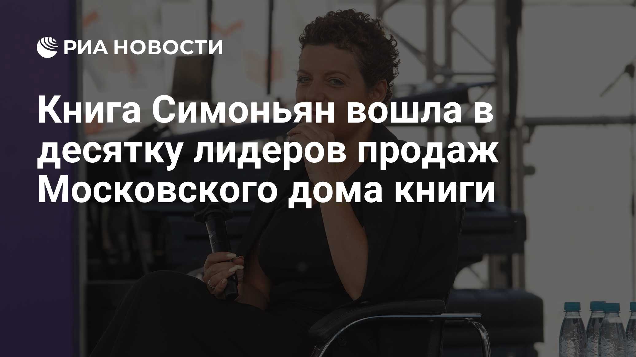 Книга Симоньян вошла в десятку лидеров продаж Московского дома книги