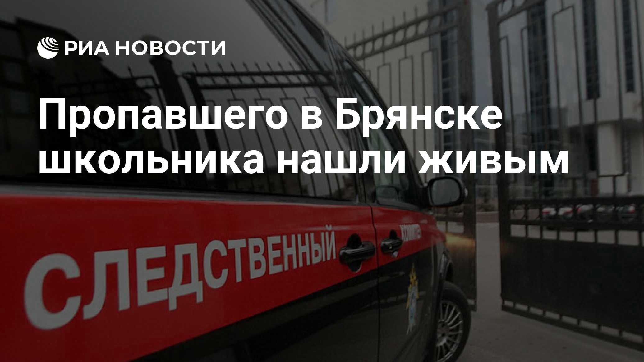 Пропавшего в Брянске школьника нашли живым
