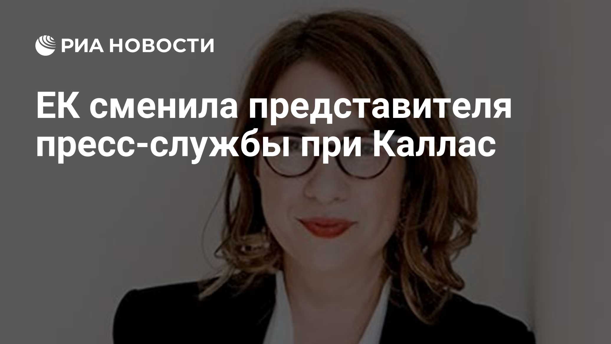 ЕК сменила представителя пресс-службы при Каллас