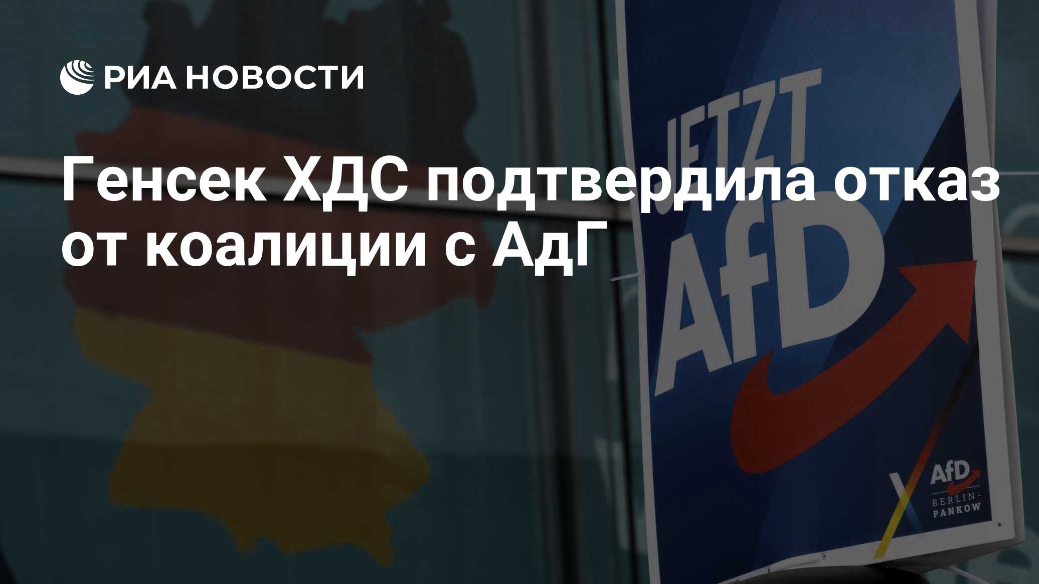 Генсек ХДС подтвердила отказ от коалиции с АдГ