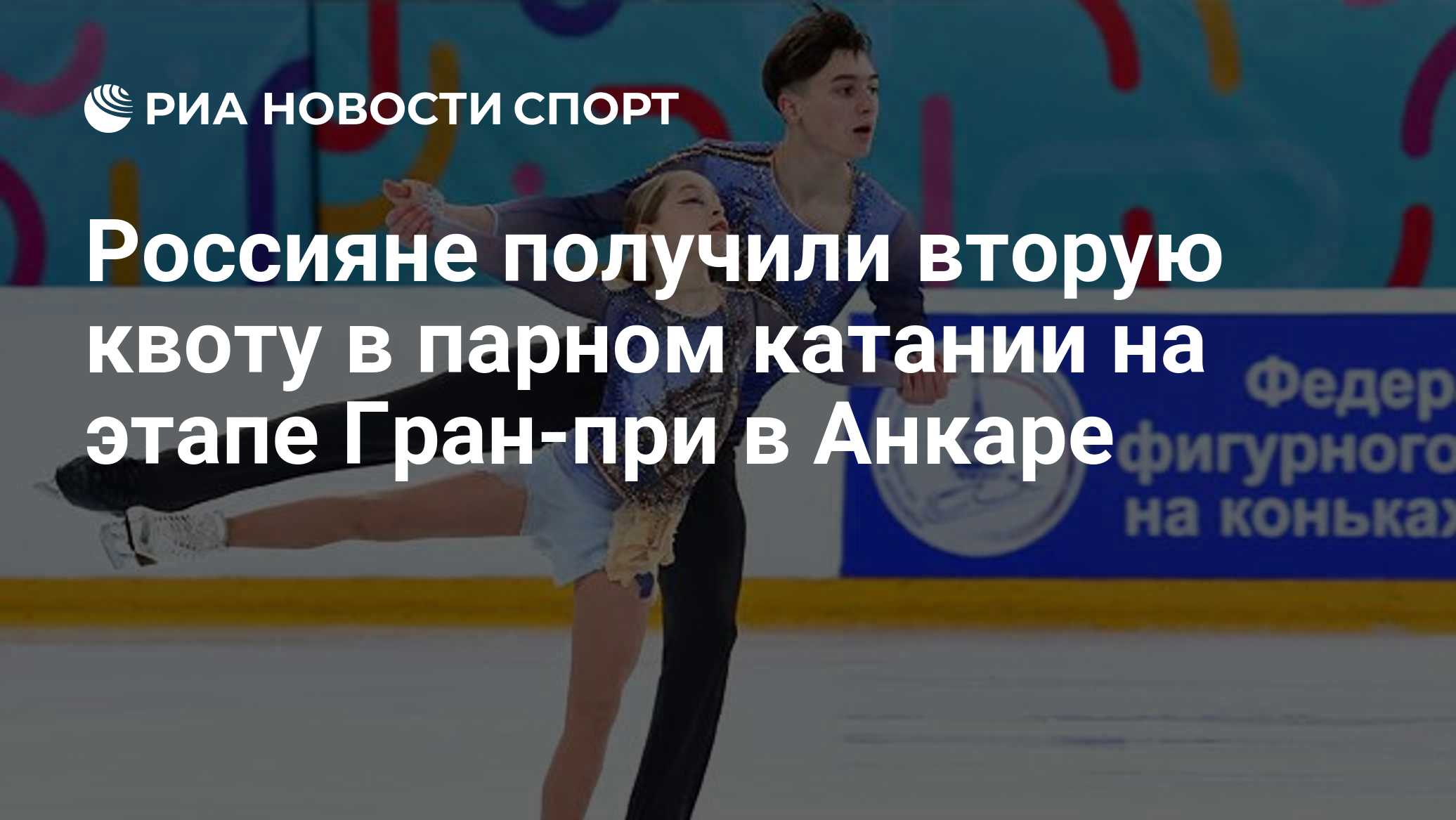 Россияне получили вторую квоту в парном катании на этапе Гран-при в Анкаре