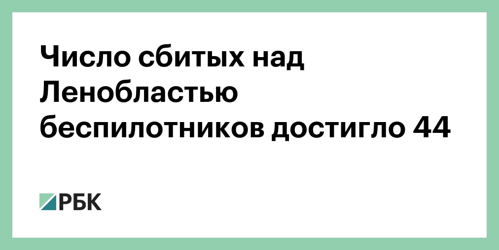 Число сбитых над Ленобластью беспилотников достигло 44