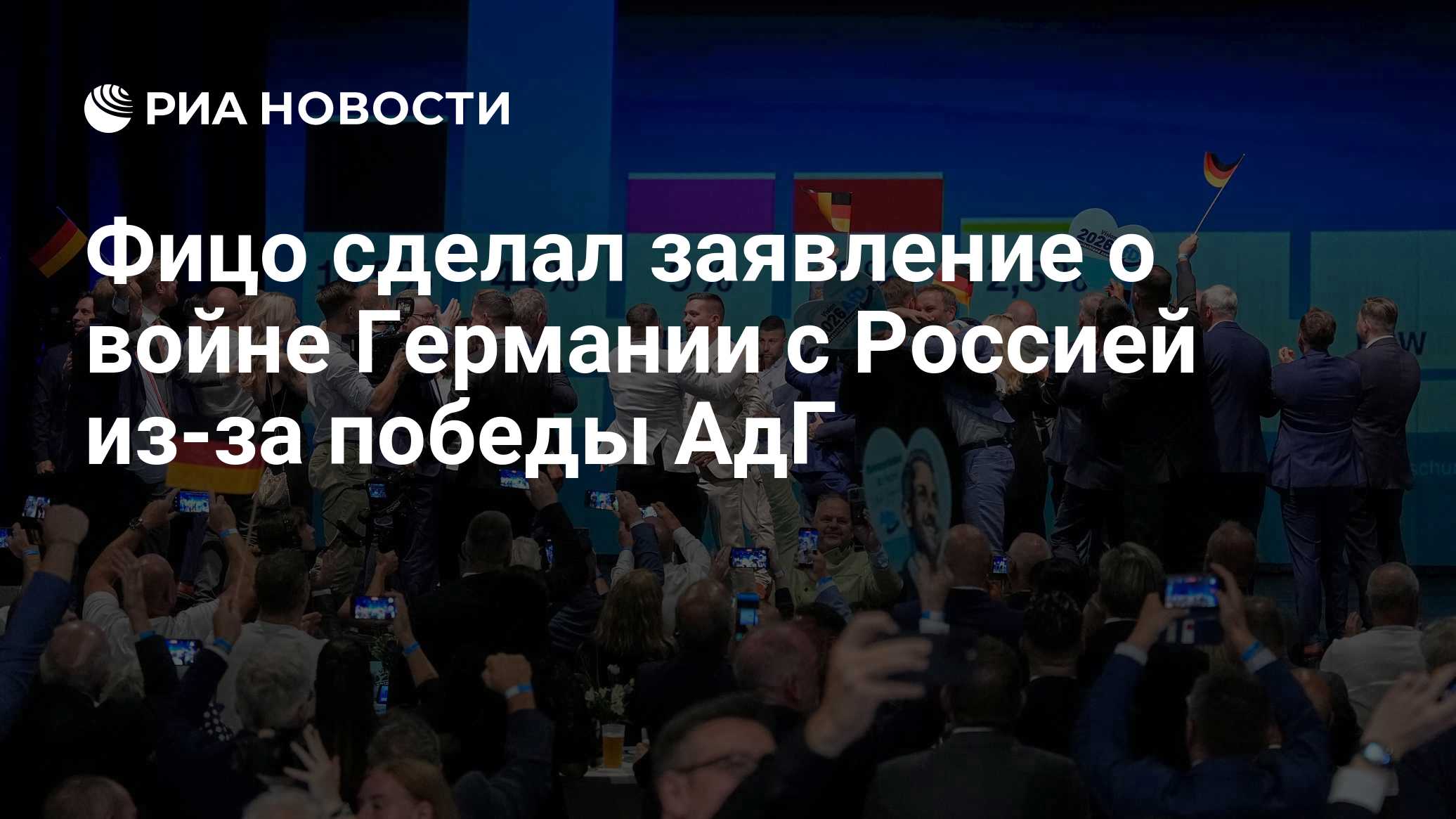 Фицо сделал заявление о войне Германии с Россией из-за победы АдГ