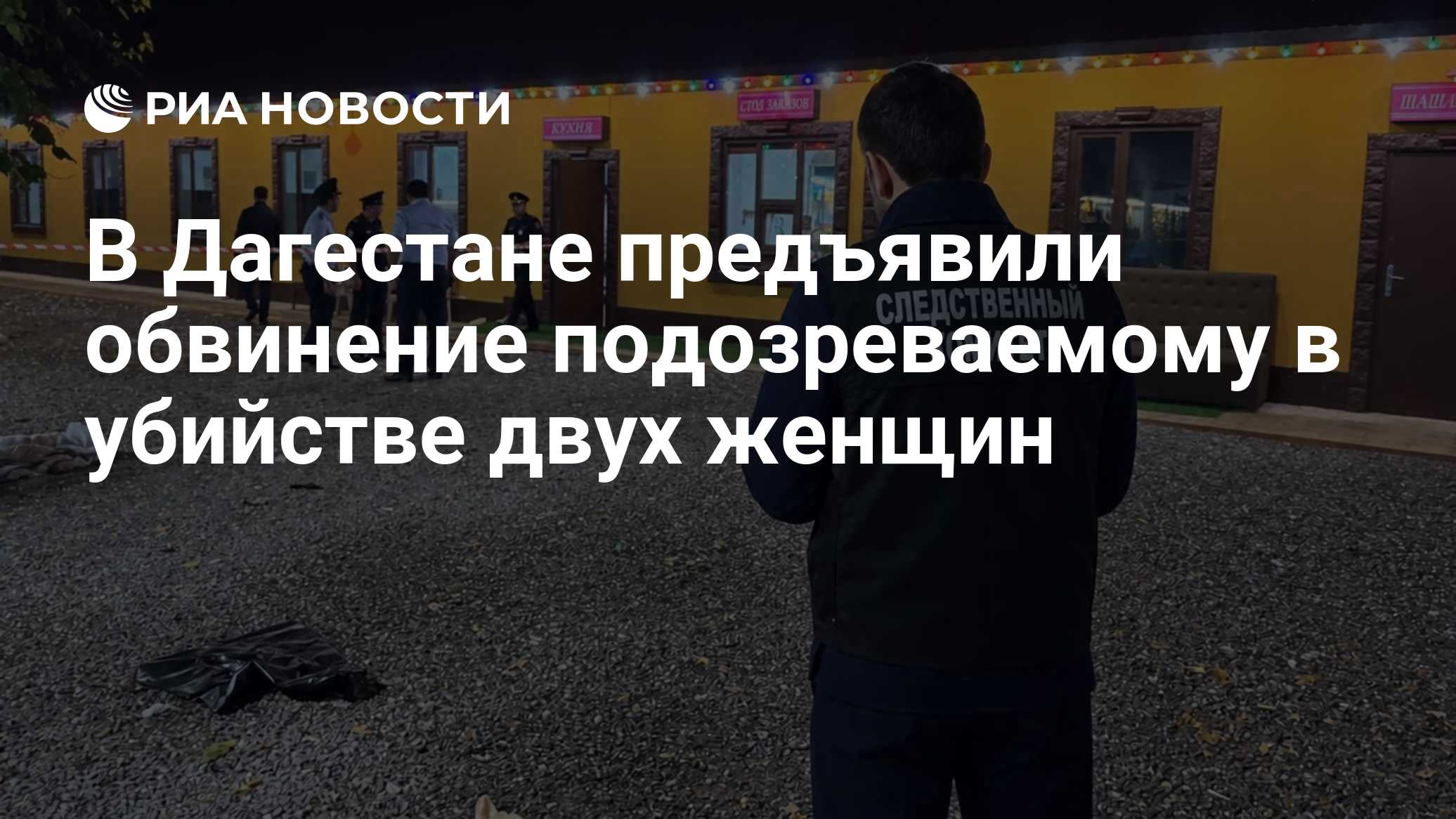 В Дагестане предъявили обвинение подозреваемому в убийстве двух женщин
