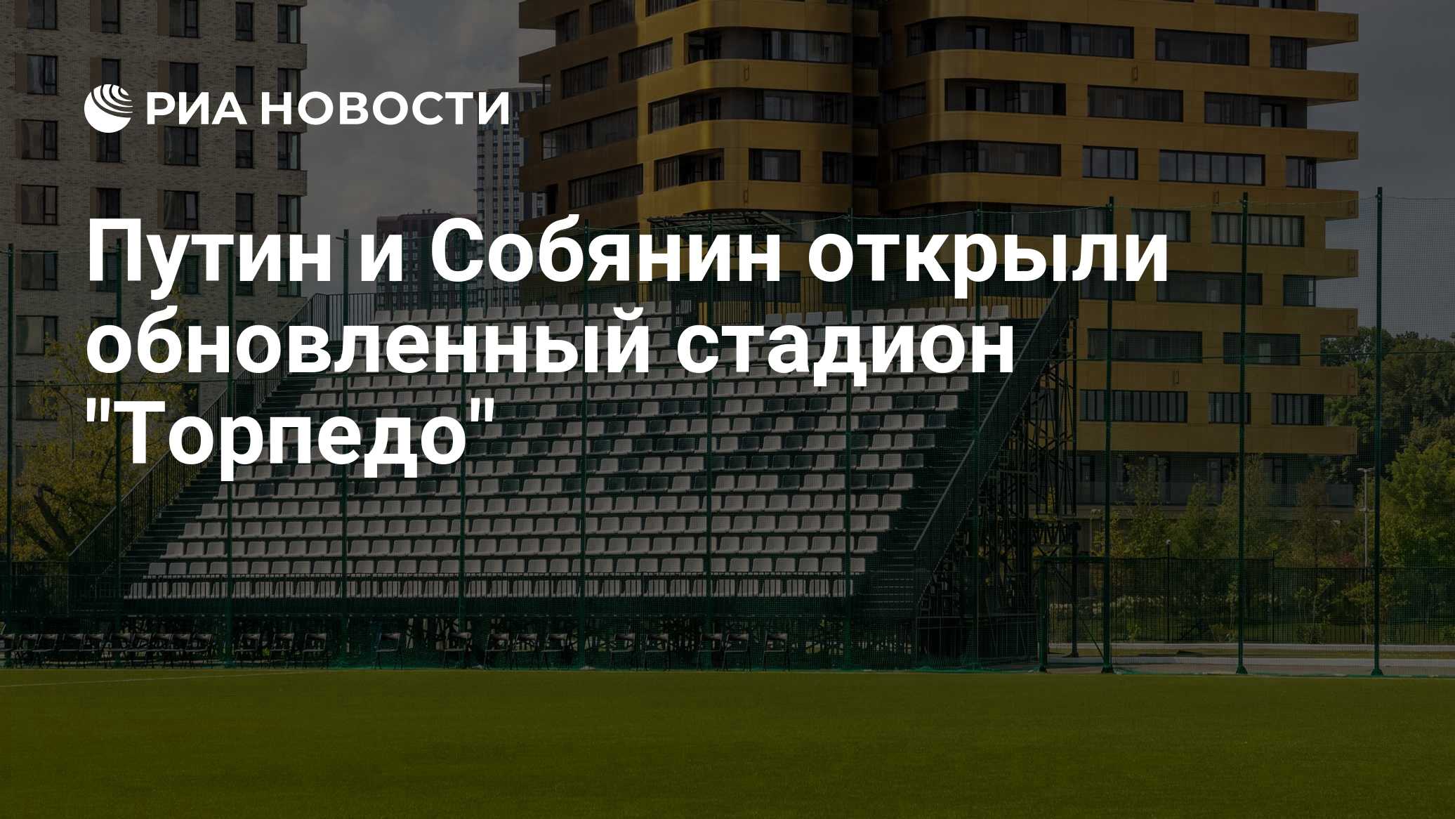 Путин и Собянин открыли обновленный стадион "Торпедо"