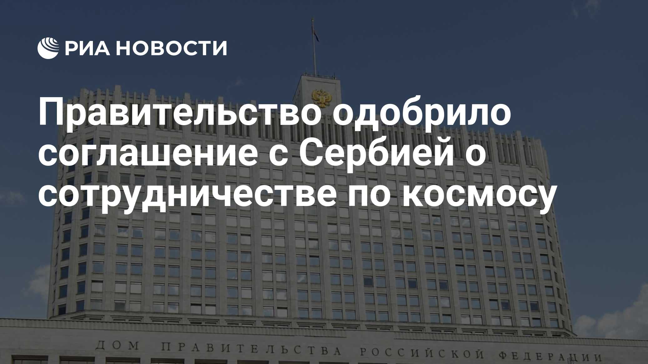 Правительство одобрило соглашение с Сербией о сотрудничестве по космосу